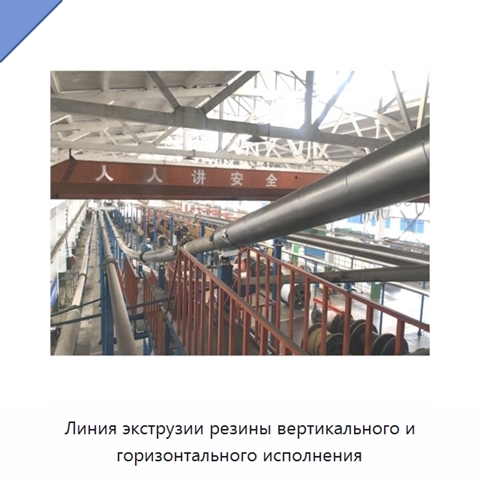Линия экструзии резины вертикального и горизонтального исполнения