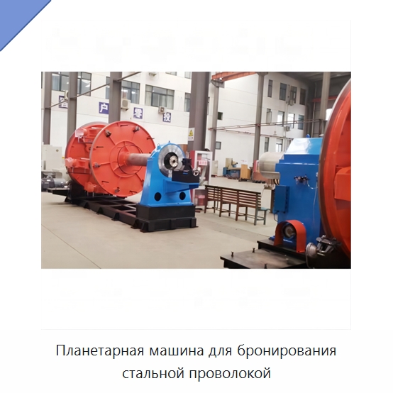 Планетарная машина для бронирования стальной проволокой — Оборудование для кабельного производства