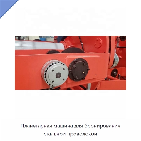 Планетарная машина для бронирования стальной проволокой