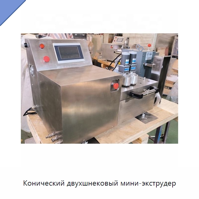 Конический двухшнековый мини-экструдер — Экструдеры для пластмасс