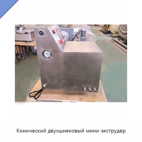 Конический двухшнековый мини-экструдер