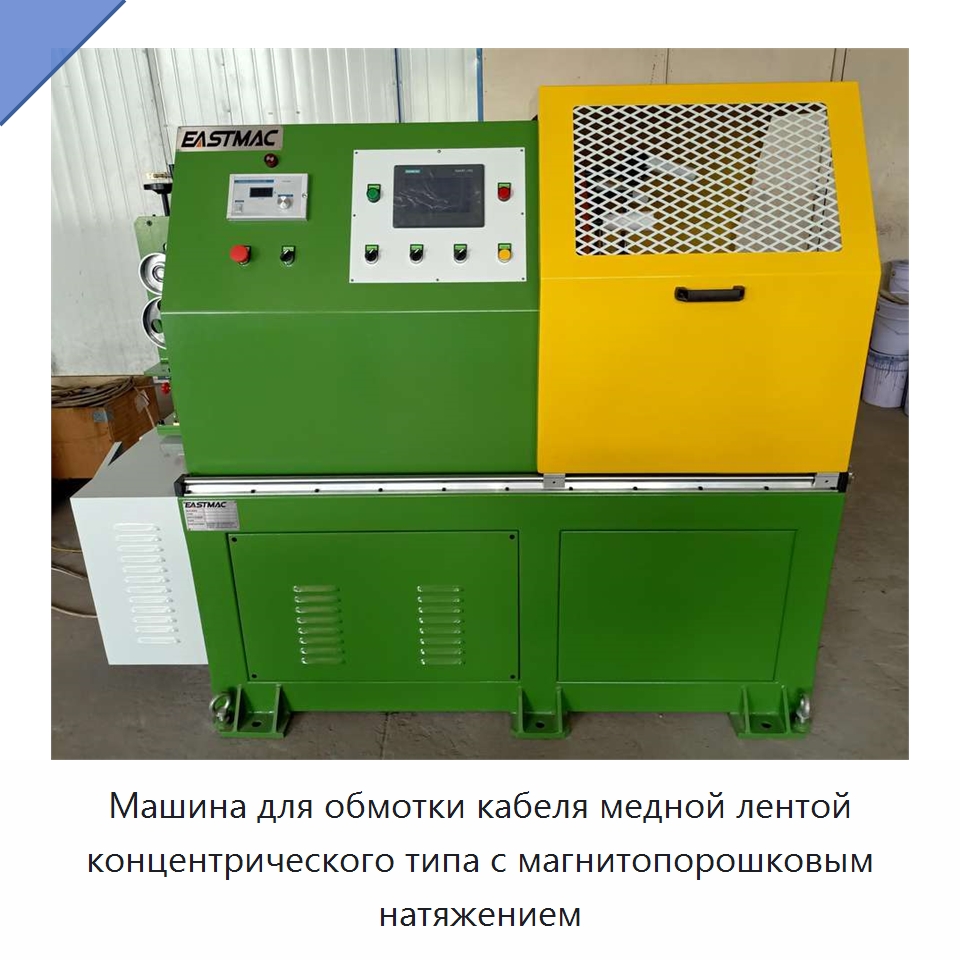 Машина для обмотки кабеля медной лентой концентрического типа с магнитопорошковым натяжением — Оборудование для кабельного производства