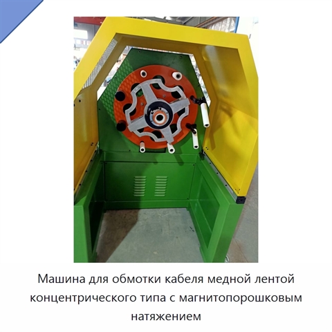 Машина для обмотки кабеля медной лентой концентрического типа с магнитопорошковым натяжением