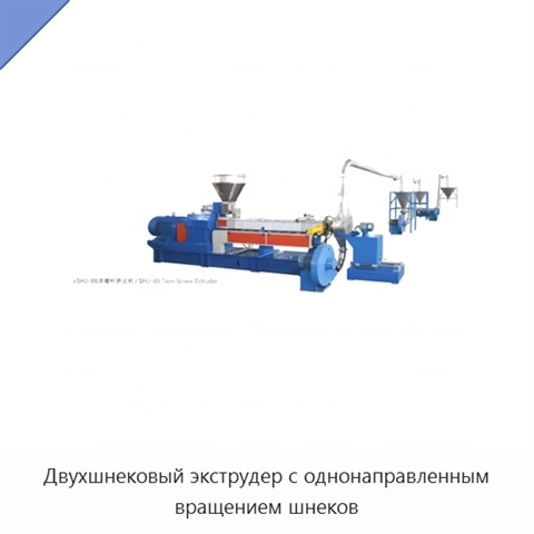 Двухшнековый экструдер с однонаправленным вращением шнеков