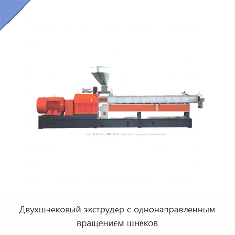 Двухшнековый экструдер с однонаправленным вращением шнеков