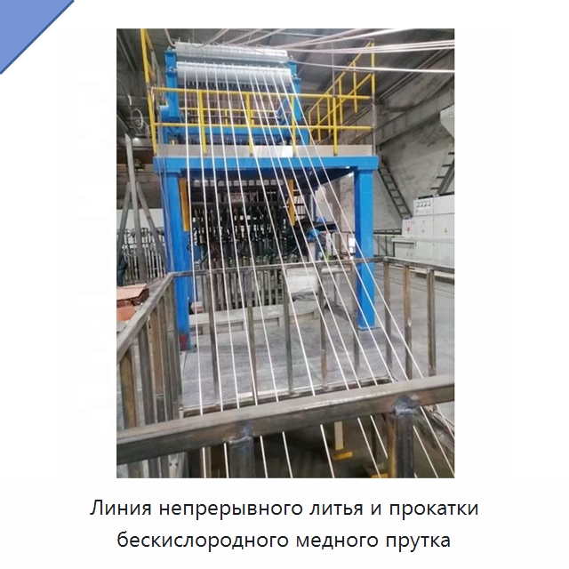 Линия непрерывного литья и прокатки бескислородного медного прутка — Оборудование для кабельного производства