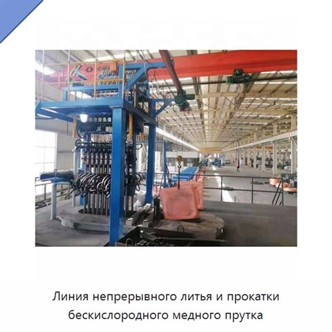 Линия непрерывного литья и прокатки бескислородного медного прутка