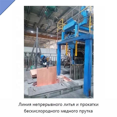 Линия непрерывного литья и прокатки бескислородного медного прутка