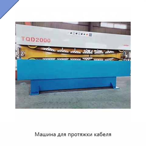 Машина для протяжки кабеля