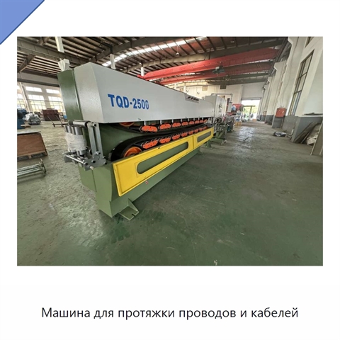 Машина для протяжки проводов и кабелей