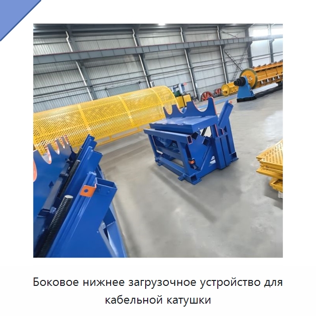Боковое нижнее загрузочное устройство для кабельной катушки — Оборудование для кабельного производства