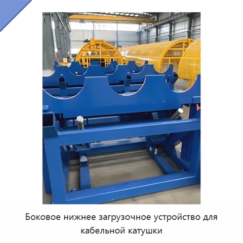 Боковое нижнее загрузочное устройство для кабельной катушки