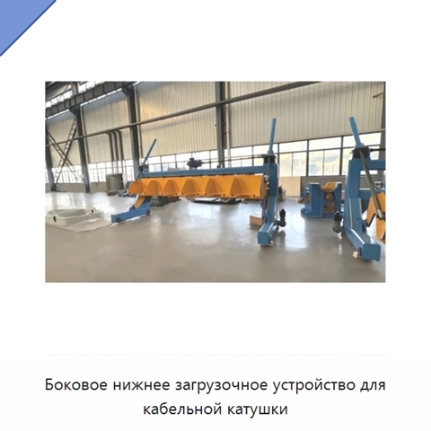 Боковое нижнее загрузочное устройство для кабельной катушки
