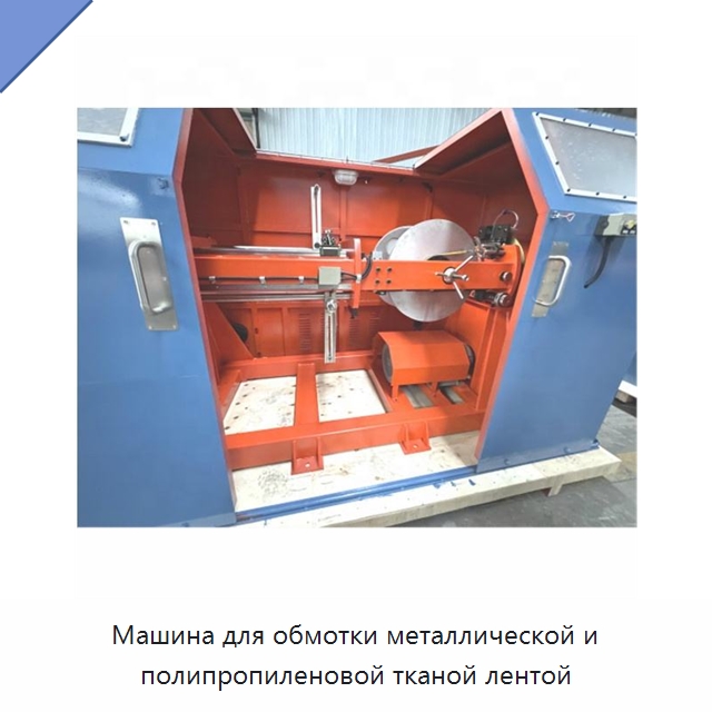 Машина для обмотки металлической и полипропиленовой тканой лентой — Оборудование для кабельного производства