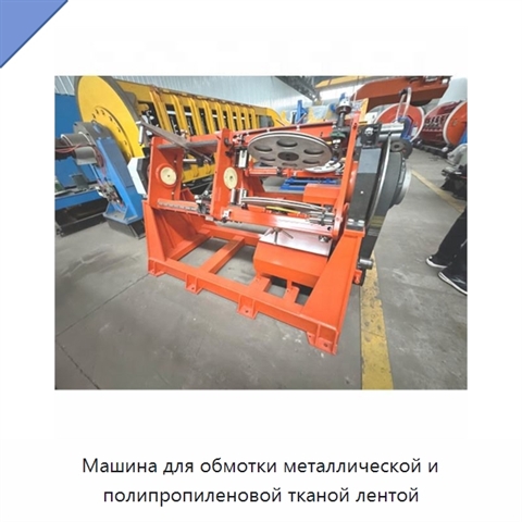 Машина для обмотки металлической и полипропиленовой тканой лентой