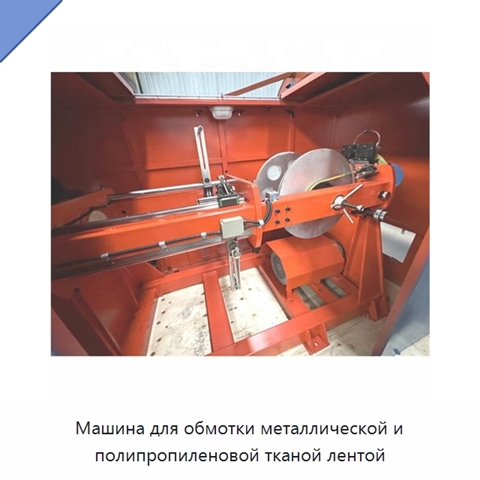 Машина для обмотки металлической и полипропиленовой тканой лентой