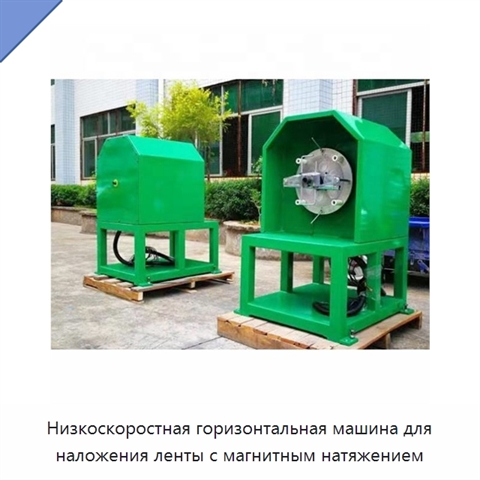 Низкоскоростная горизонтальная машина для наложения ленты с магнитным натяжением