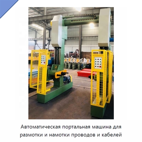 Автоматическая портальная машина для размотки и намотки проводов и кабелей