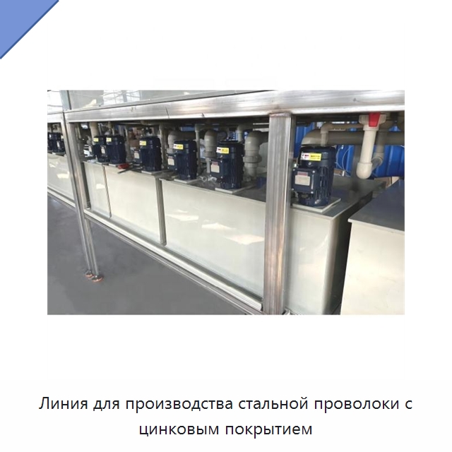 Линия для производства стальной проволоки с цинковым покрытием — Оборудование для кабельного производства