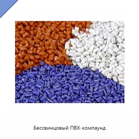 Бессвинцовый ПВХ-компаунд