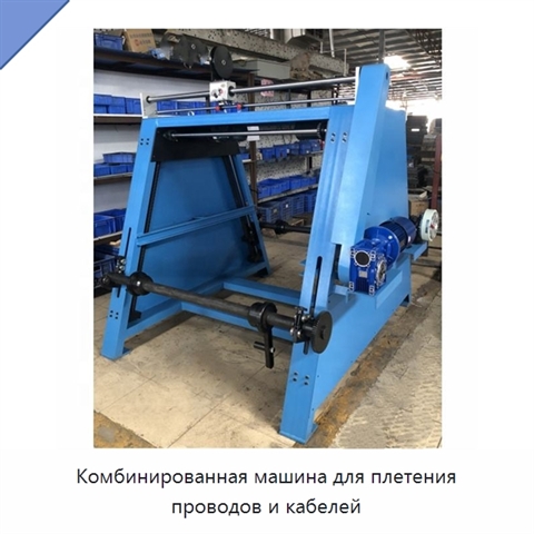 Комбинированная машина для плетения проводов и кабелей