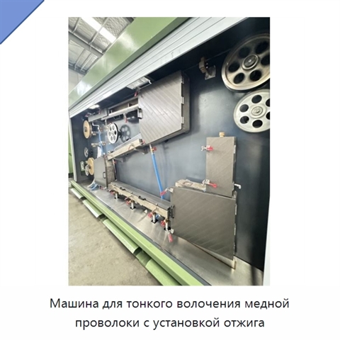 Машина для тонкого волочения медной проволоки с установкой отжига