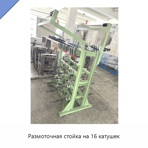 Размоточная стойка на 16 катушек