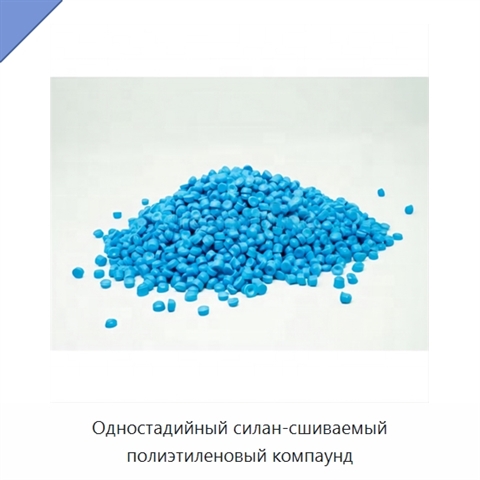 Одностадийный силан-сшиваемый полиэтиленовый компаунд