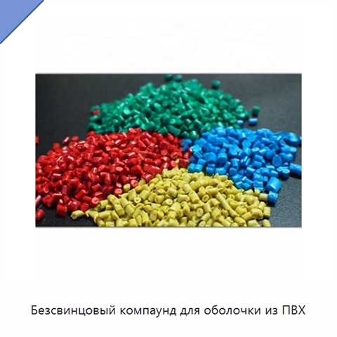 Безсвинцовый компаунд для оболочки из ПВХ