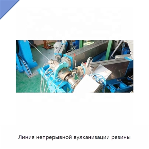 Линия непрерывной вулканизации резины