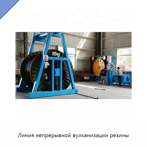 Линия непрерывной вулканизации резины