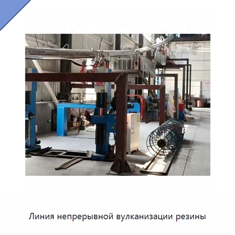 Линия непрерывной вулканизации резины