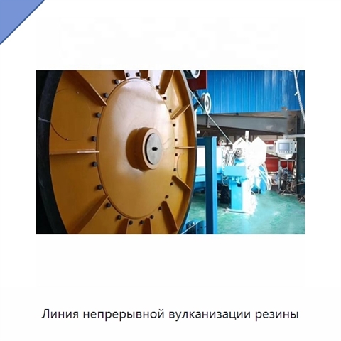 Линия непрерывной вулканизации резины