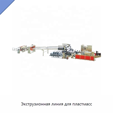 Экструзионная линия для пластмасс