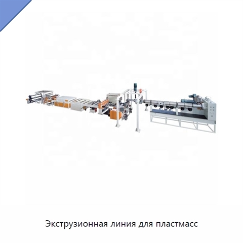 Экструзионная линия для пластмасс