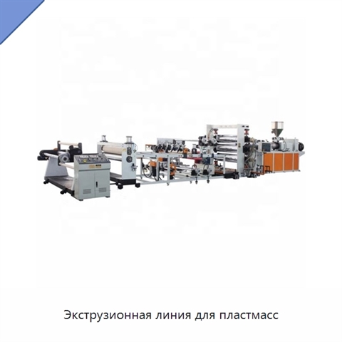 Экструзионная линия для пластмасс