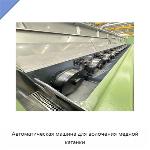 Автоматическая машина для волочения медной катанки