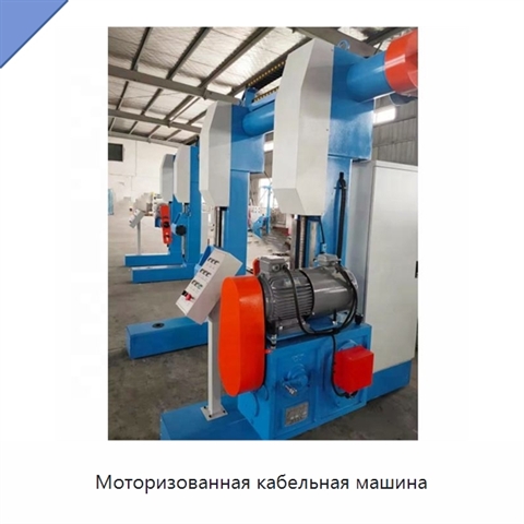 Моторизованная кабельная машина