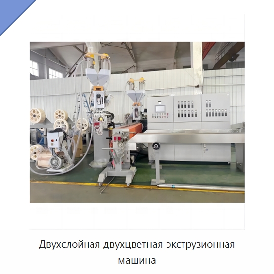 Двухслойная двухцветная экструзионная машина — Экструдеры для пластмасс