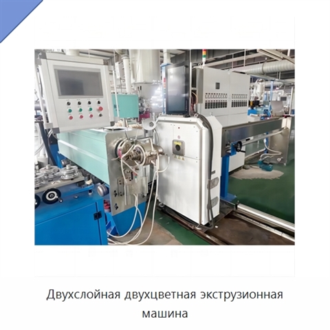 Двухслойная двухцветная экструзионная машина