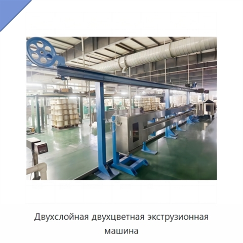 Двухслойная двухцветная экструзионная машина
