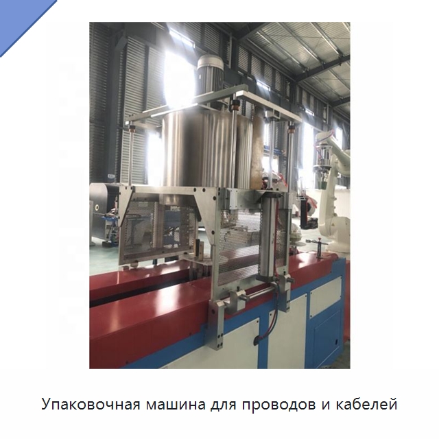Упаковочная машина для проводов и кабелей — Оборудование для кабельного производства