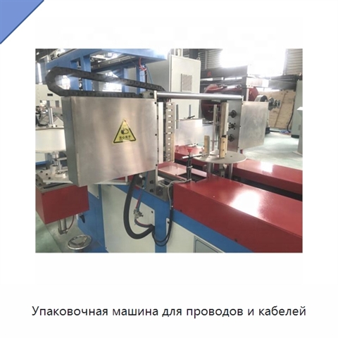 Упаковочная машина для проводов и кабелей
