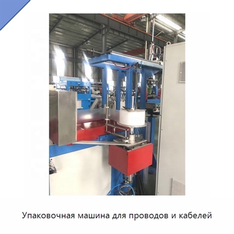 Упаковочная машина для проводов и кабелей