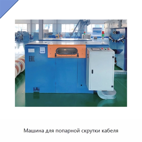 Машина для попарной скрутки кабеля