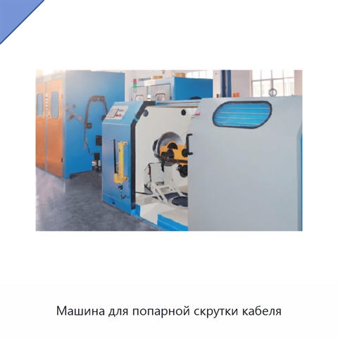 Машина для попарной скрутки кабеля