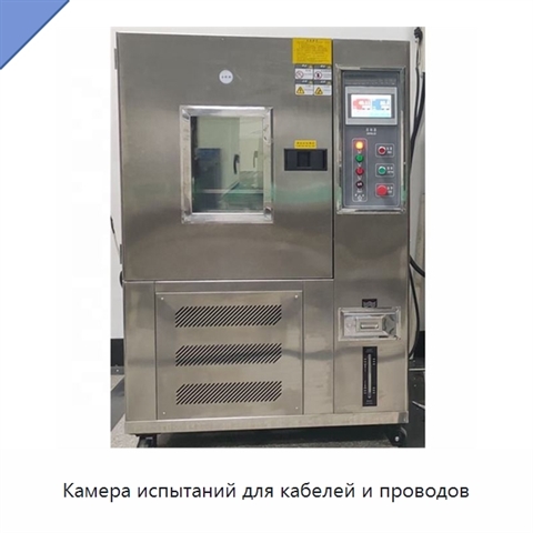 Камера испытаний для кабелей и проводов