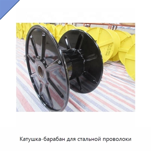 Катушка-барабан для стальной проволоки