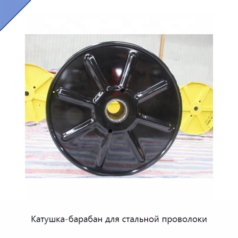 Катушка-барабан для стальной проволоки