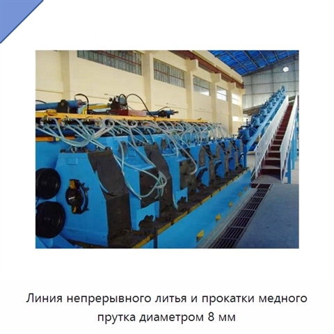 Линия непрерывного литья и прокатки медного прутка диаметром 8 мм